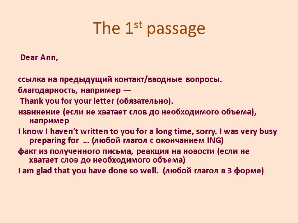 The 1st passage Dear Ann, ссылка на предыдущий контакт/вводные вопросы. благодарность, например — Thank